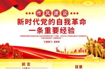 简洁实用新时代党的自我革命一条重要经验PPT作风建设党课课件