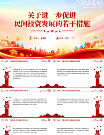 党政风《关于进一步促进民间投资发展的若干措施》PPT课件