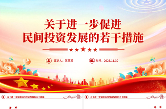 党政风《关于进一步促进民间投资发展的若干措施》PPT课件
