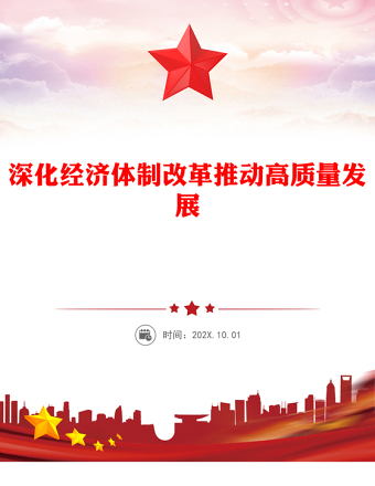 简洁风深化经济体制改革推动高质量发展PPT二十届四中全会主题党课课件(讲稿)