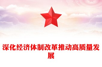 简洁风深化经济体制改革推动高质量发展PPT二十届四中全会主题党课课件(讲稿)