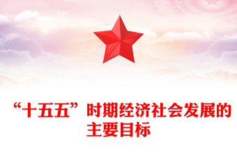 红色简洁“十五五”时期经济社会发展的主要目标PPT二十届四中全会党课(讲稿)