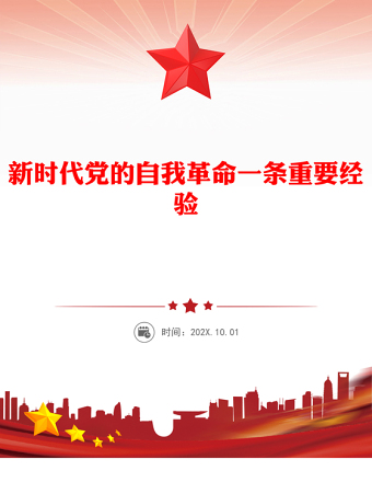 精美大气新时代党的自我革命一条重要经验PPT作风建设党课下载(讲稿)