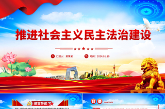 党政风推进社会主义民主法治建设PPT二十届四中全会系列党课