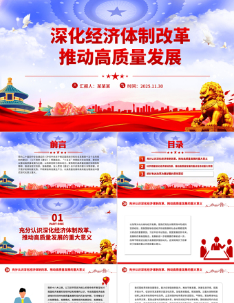 红色精美深化经济体制改革推动高质量发展PPT二十届四中全会主题党课