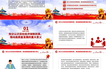红色精美深化经济体制改革推动高质量发展PPT二十届四中全会主题党课