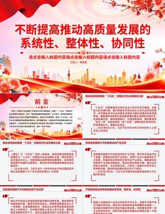 简洁大气总书记重要论述PPT不断提高推动高质量发展的系统性整体性协同性课件