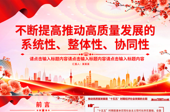 简洁大气总书记重要论述PPT不断提高推动高质量发展的系统性整体性协同性课件