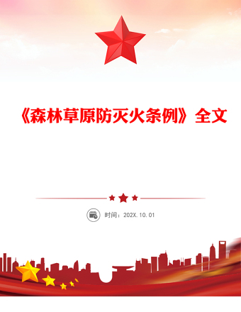 《森林草原防灭火条例》PPT法律法规课件(讲稿)