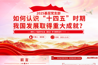 党政风如何认识十四五时期我国发展取得重大成就ppt《建议》学习辅导百问系列课件