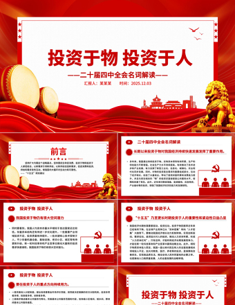 红色简洁二十届四中全会名词解读PPT投资于物投资于人课件