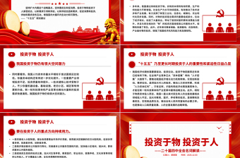 红色简洁二十届四中全会名词解读PPT投资于物投资于人课件