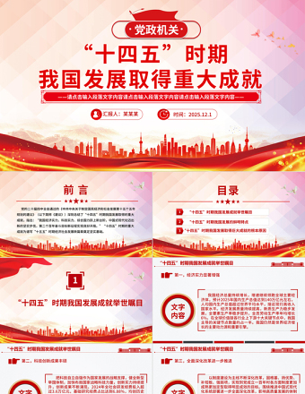 红色时尚“十四五”时期我国发展取得重大成就PPT党课