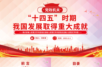红色时尚“十四五”时期我国发展取得重大成就PPT党课