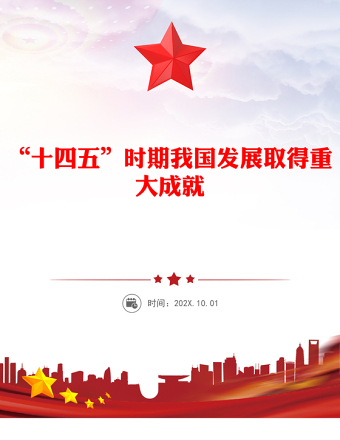 简洁大气“十四五”时期我国发展取得重大成就PPT党课(讲稿)