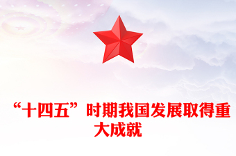 简洁大气“十四五”时期我国发展取得重大成就PPT党课(讲稿)