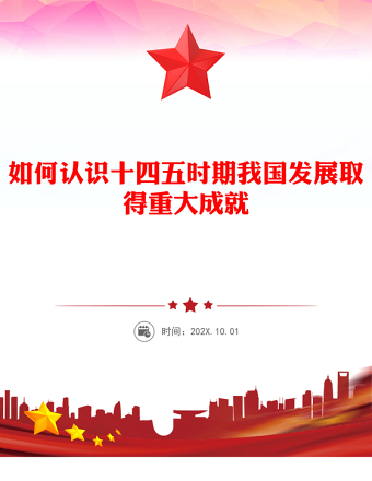 《建议》学习辅导百问PPT如何认识十四五时期我国发展取得重大成就课件(讲稿)