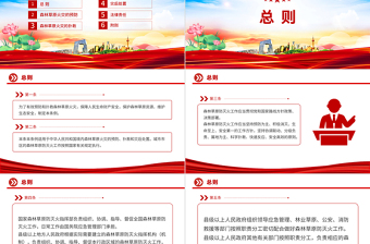 精品《森林草原防灭火条例》PPT法律法规课件