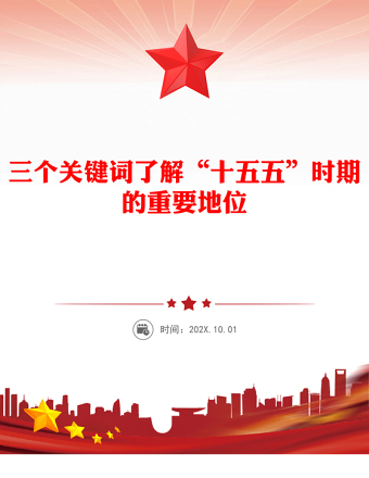 党建风三个关键词了解“十五五”时期的重要地位PPT课件(讲稿)