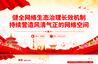 精美大气健全网络生态治理长效机制持续营造风清气正的网络空间PPT课件