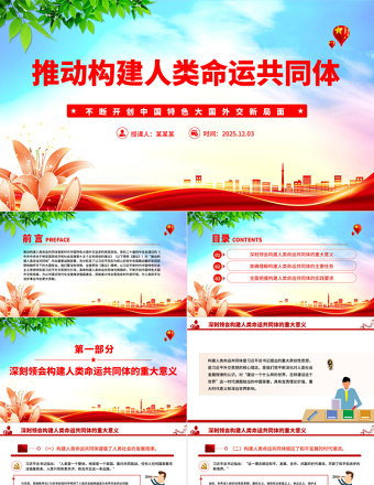 大气精美推动构建人类命运共同体PPT二十届四中全会系列党课