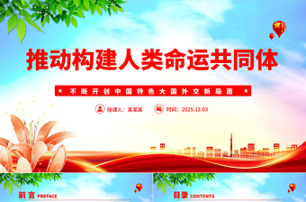 大气精美推动构建人类命运共同体PPT二十届四中全会系列党课