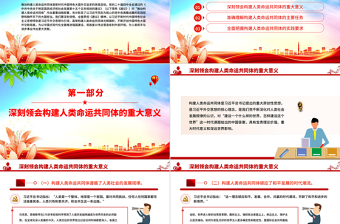 大气精美推动构建人类命运共同体PPT二十届四中全会系列党课