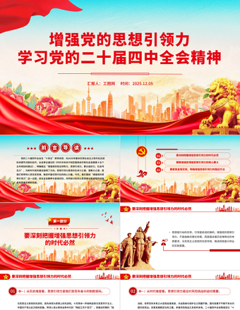 简洁大气增强党的思想引领力PPT学习党的二十届四中全会精神党课