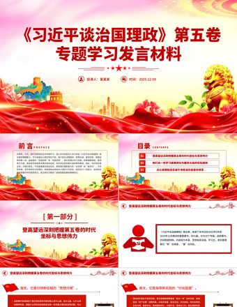 精品《习近平谈治国理政》第五卷专题学习发言材料PPT课件