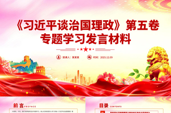 精品《习近平谈治国理政》第五卷专题学习发言材料PPT课件