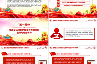 精品《习近平谈治国理政》第五卷专题学习发言材料PPT课件