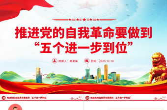 靠前一步主动作为党课ppt