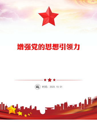 精美大气增强党的思想引领力PPT学习党的二十届四中全会精神党课(讲稿)