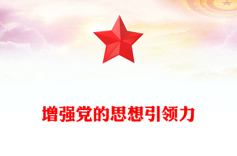 精美大气增强党的思想引领力PPT学习党的二十届四中全会精神党课(讲稿)