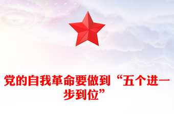 红色大气推进党的自我革命要做到“五个进一步到位”PPT课件(讲稿)