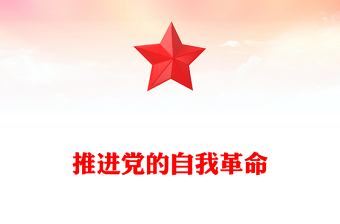 精品党课推进党的自我革命PPT总书记重要文章学习课件下载(讲稿)