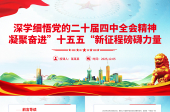 党建风深学细悟党的二十届四中全会精神凝聚奋进十五五新征程磅礴力量PPT课件