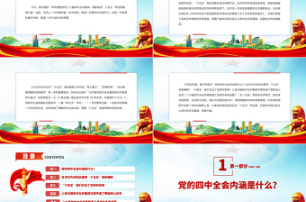 党建风深学细悟党的二十届四中全会精神凝聚奋进十五五新征程磅礴力量PPT课件