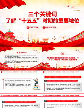 红色大气三个关键词了解“十五五”时期的重要地位PPT课件