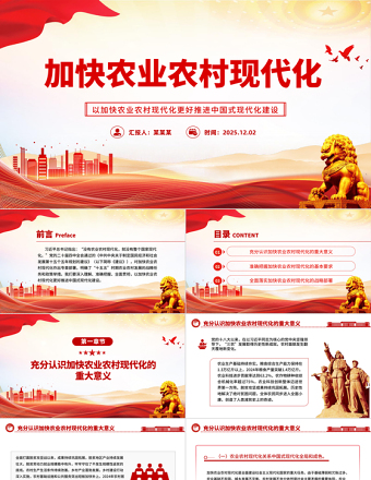 红色简洁加快农业农村现代化PPT二十届四中全会系列党课