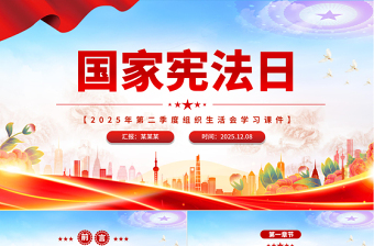 简洁风国家宪法日PPT宪法知识学习课件