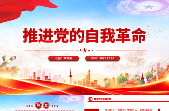 党政风推进党的自我革命PPT总书记重要文章学习课件