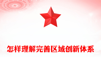 红色质感怎样理解完善区域创新体系PPT《建议》问答学习课件(讲稿)