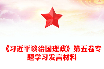 2025《习近平谈治国理政》第五卷专题学习发言材料PPT课件(讲稿)