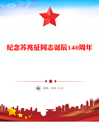 纪念苏兆征同志诞辰140周年PPT全党同志的模范党课(讲稿)