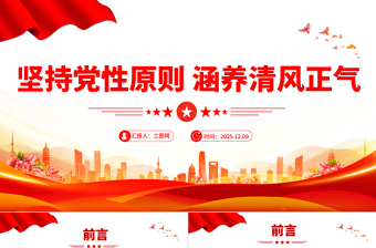 红色精美坚持党性原则涵养清风正气PPT党风廉政建设党课