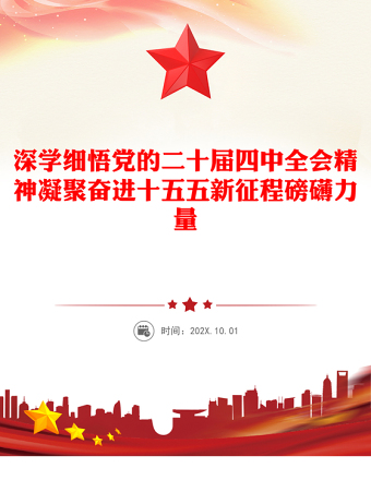 简洁大气深学细悟党的二十届四中全会精神凝聚奋进十五五新征程磅礴力量PPT课件(讲稿)
