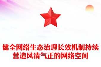 党政风健全网络生态治理长效机制持续营造风清气正的网络空间PPT课件(讲稿)