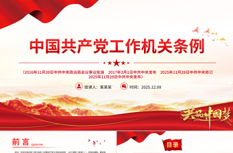 精美时尚《中国共产党工作机关条例》PPT党课课件