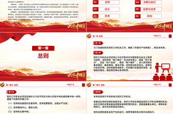 精美时尚《中国共产党工作机关条例》PPT党课课件
